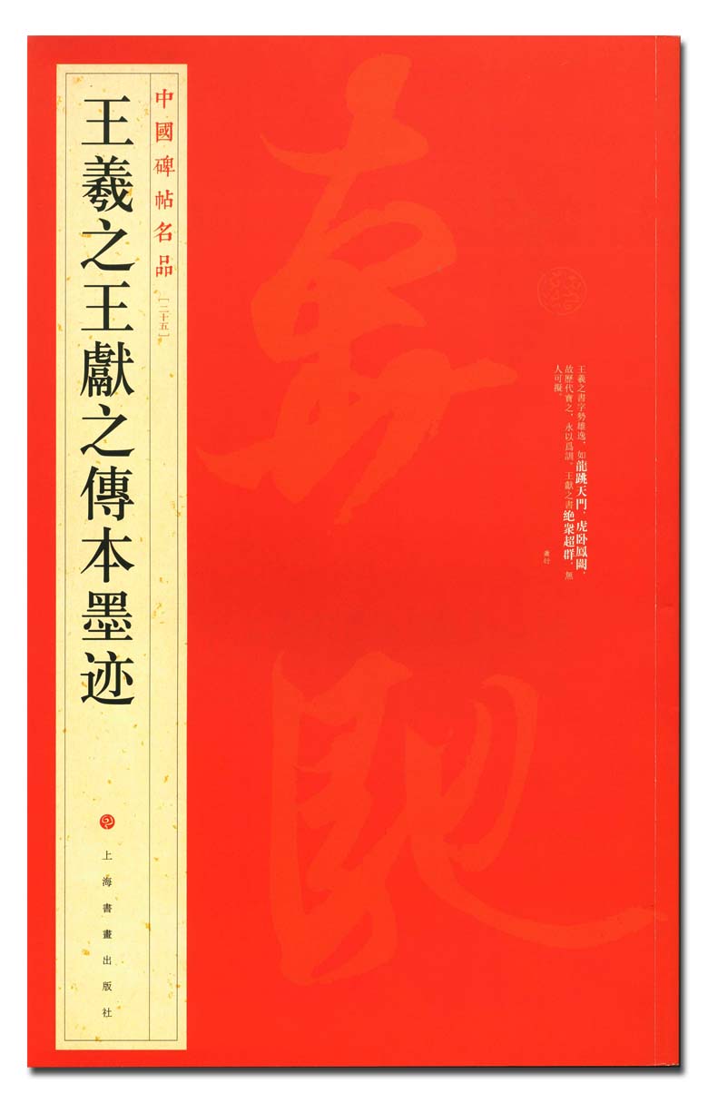 王羲之王献之传本墨迹 中国碑帖名品二十五(25)  东晋时代汉字 成人大学生书法爱好者毛笔字帖碑帖 恒山正版 正品