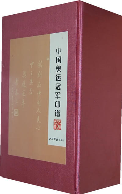 正版包邮 中国奥运印谱 西泠印社出版社 篆刻治印书籍 中国印谱印章全书系列大全金石学古代历代玺印学习篆刻印章书籍