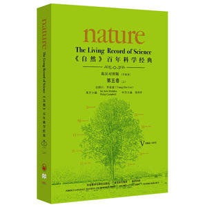 自然百年科学经典 英汉对照平装版 第五卷上(1966-1972)