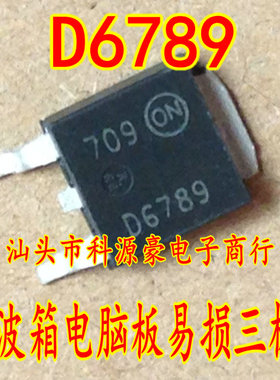 D6789 01V波箱电脑板易损三极管 全新芯片