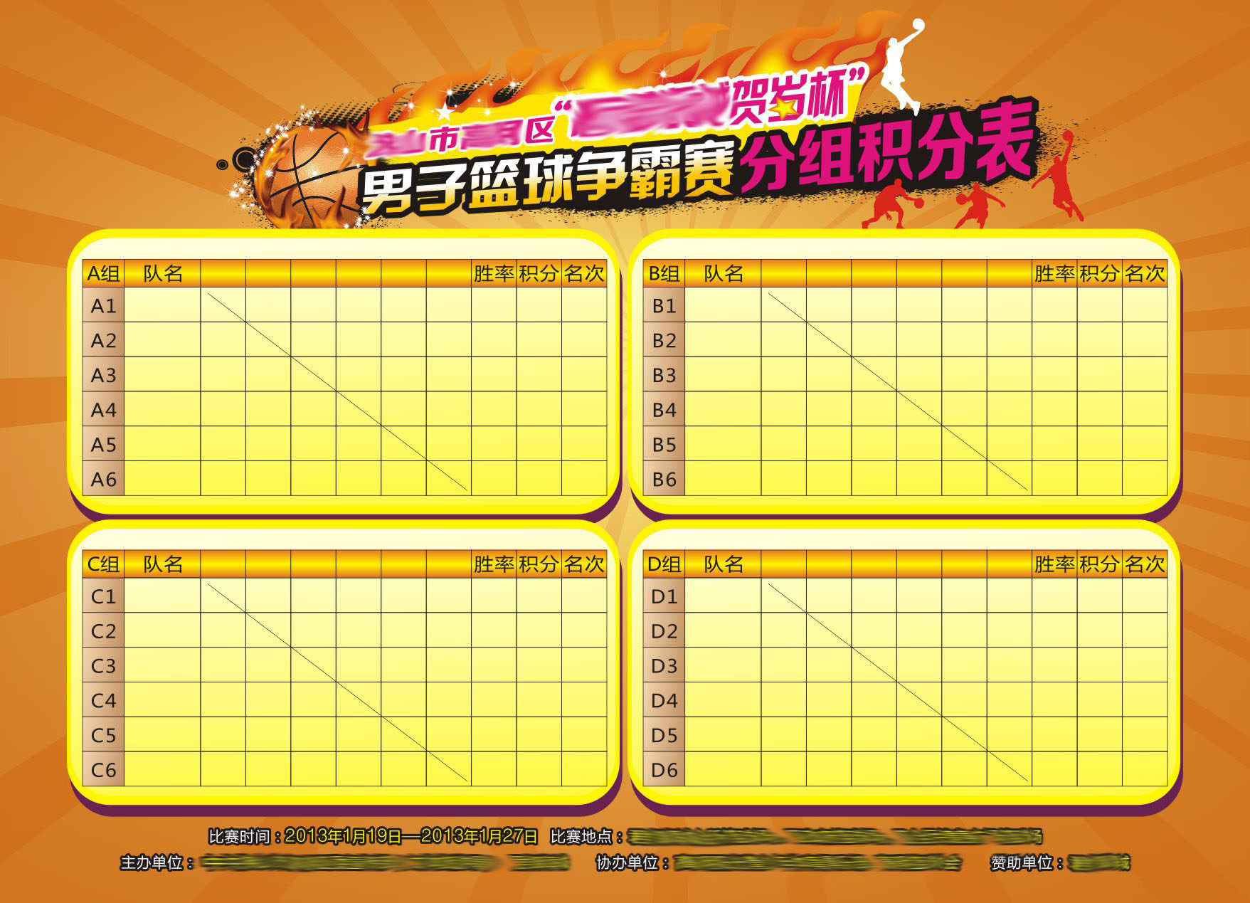 738海报印制展板写真喷绘贴纸116体育运动文化篮球赛积分表