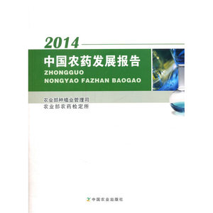 中国农药发展报告（2014）