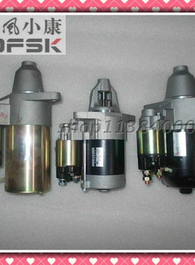 东风小康K01K02K17K07V21V27V29起动电机 启动马达