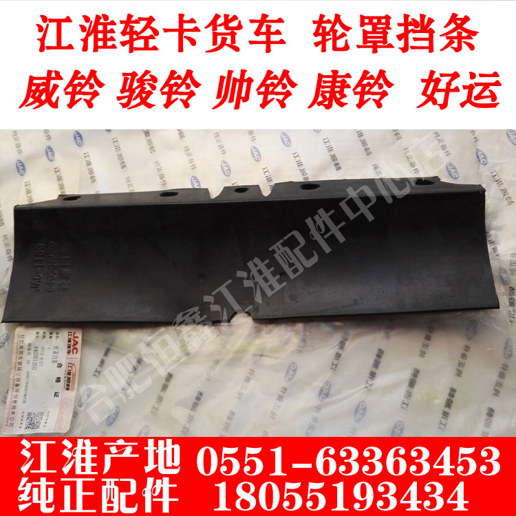 JAC江淮货车轻卡配件威铃/骏铃/康铃/帅铃/好运轮罩挡条