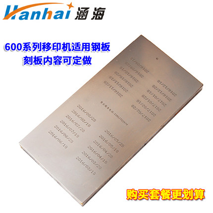 【618大促】600移印机定订做钢板定刻钢板刻板油墨移印机钢板自动打码机钢板