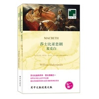 双语译林064：莎士比亚悲剧 麦克白威廉·莎士比亚 译林出版社读物双语 英汉读物