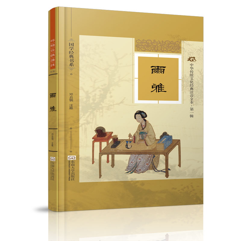 中华传统文化经典注音全本 第一辑尔雅 注音版 尔雅 精装典藏版