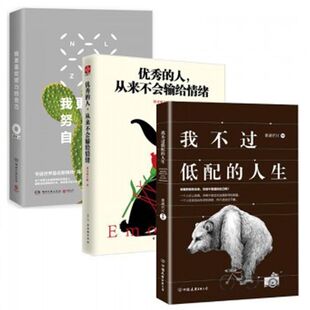 人从来不会输给情绪 我不过低配 自己 秀 我更喜欢努力 共3册 人生 雾满拦江 包邮 正版 成功励志激励 书 心理学情商书