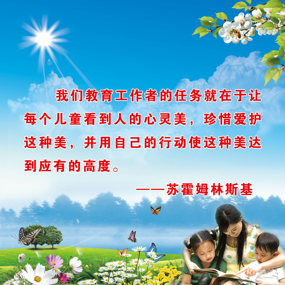 716海报印制展板写真喷绘贴纸777苏霍姆林斯基名人名言标语