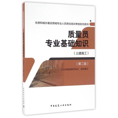 质量员专业基础知识 第2版土建施工江苏省建设教育协会 组织编写 正版书籍   博库网