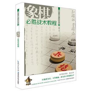 现货正版 象棋必胜战术教程 中国象棋金牌教练宝典 曹磊