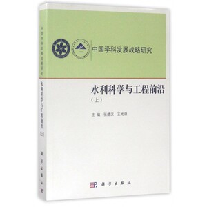 水利科学与工程前沿(上中国学科发展战略研究) 博库网