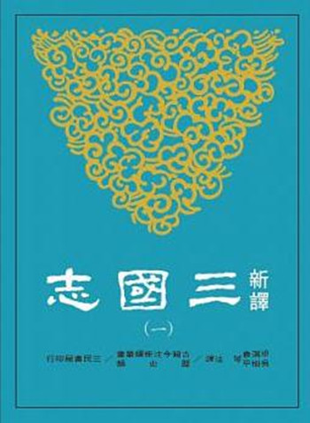 新译三国志魏书满仓吴树平