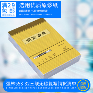 强林553 三联单票据单据办公用品 32三联销货清单无碳复写