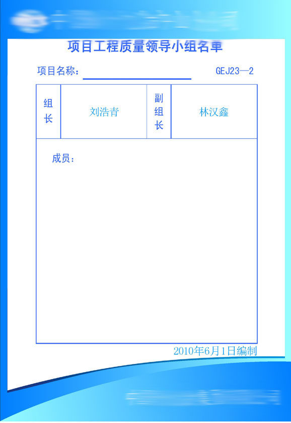 海报印制314条例109建筑公司项目工程质量领导小组名单