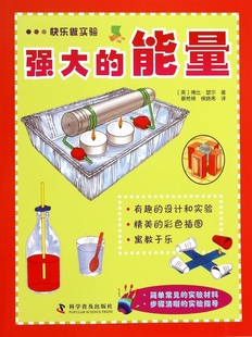 书籍 强大 正版 快乐做实验 木垛图书 能量
