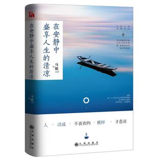 随机发 当当网专享限量签名版 清凉 在安静中盛享人生