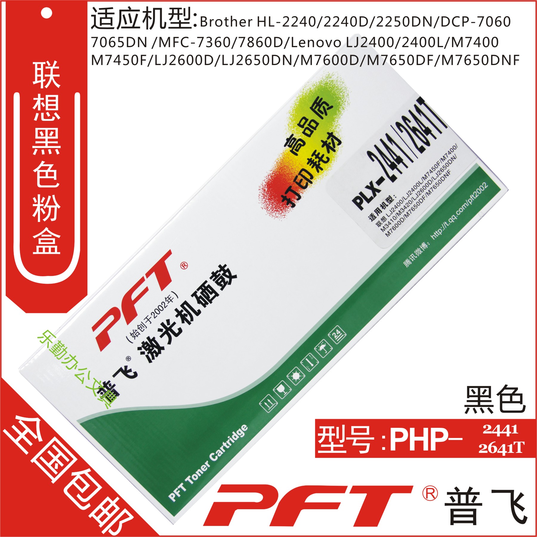 包邮 普飞PFT 联想黑色墨粉盒PLX-2441 2641T 联想LJ2400 LJ2400L