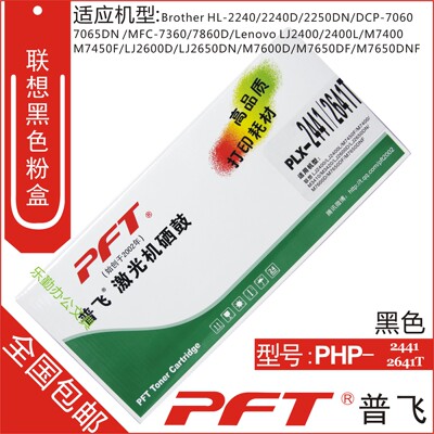 包邮 普飞PFT 联想黑色墨粉盒PLX-2441 2641T 联想LJ2400 LJ2400L