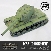 苏联KV-2重型坦克 纸模型1:35坦克世界军武宅拼装3D手工DIY纸艺