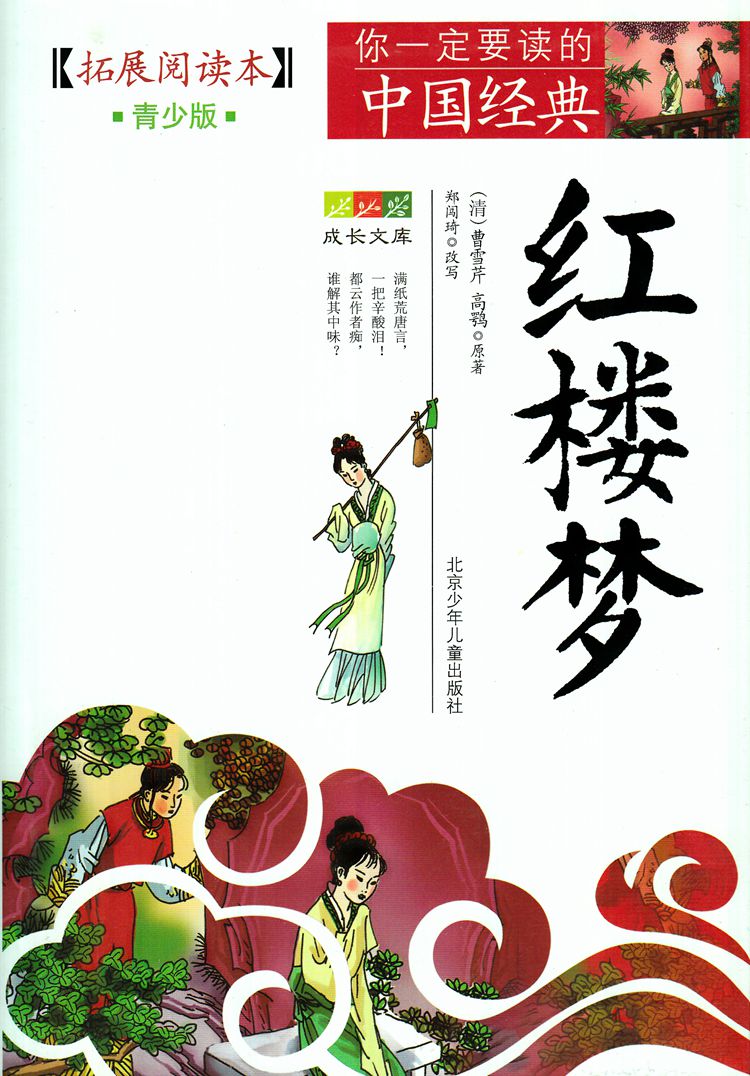 正版包邮拓展阅读本青少版成长文库你一定要读的中国经典 红楼梦四大名著之一白话中国清代章回小说缩写版文青少年读物曹雪芹原著