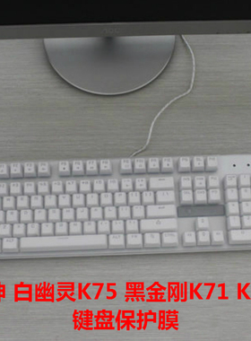 雷神 白幽灵K75 黑金刚K71 K70B 104键 机械键盘保护防尘贴膜罩