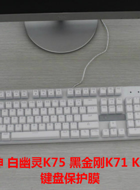 雷神 白幽灵K75 黑金刚K71 K70B 104键 机械键盘保护防尘贴膜罩