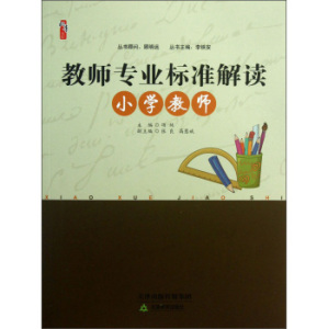 商城正版  桃李书系：教师专业标准解读（小学教师）