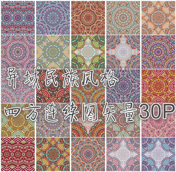 矢量设计素材 彩色花纹异域民族风格纹样四方连续图案eps格式30p