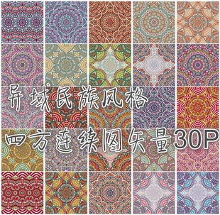 30P 纹样四方连续图案EPS格式 矢量设计素材 彩色花纹异域民族风格