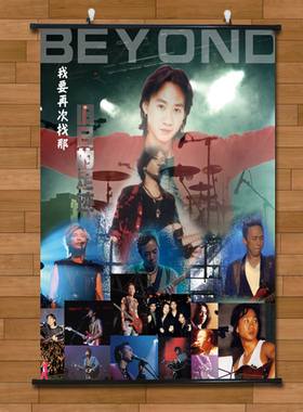 beyong黄家驹十年纪念巨幅海报挂轴画有框画酒吧酒店装饰画壁画