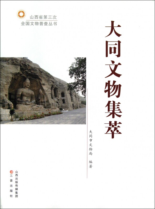 大同文物集萃(精)/山西省第三次全国文物普查丛书 博库网