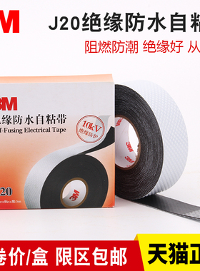 3M J20防水绝缘胶带 通讯电缆自粘带 橡胶密封保护10KV高压电胶布电气通信设备汽车防水防潮填充2166胶泥材料