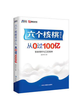 六个核桃凭什么：从0过100亿（解密六个核桃裂变式成长的专著）