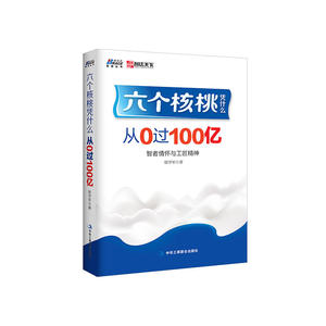 六个核桃凭什么：从0过100亿（解密六个核桃裂变式成长的专著）