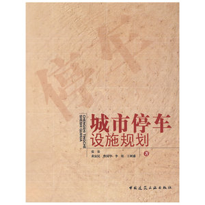 城市停车设施规划