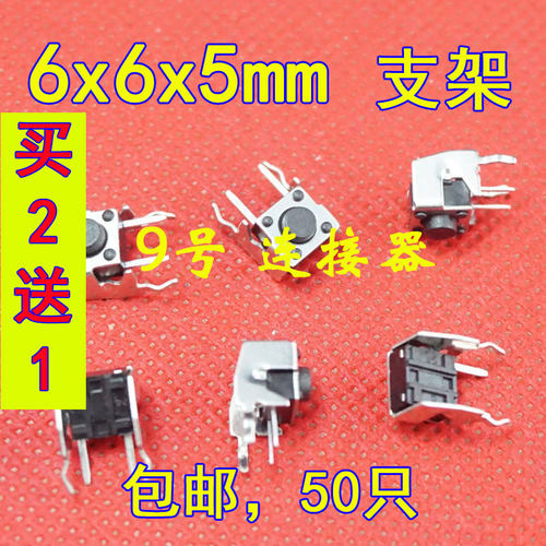 包邮 6*6*5 轻触开关 液晶屏元件 6x6x5 打印机 带支架按键按钮