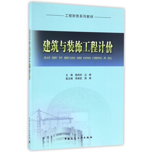 汪辉 主编 正版 建筑与装 中国建筑工业出版 杨伟华 书籍 社 饰工程计价