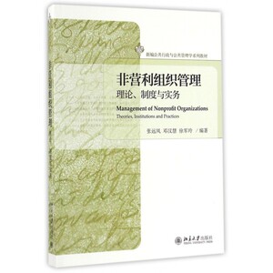 非营利组织管理(理论制度与实务新编公共行政与公共管理学系