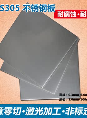 SUS305不锈钢板零切 CAD来图激光切割加工不锈钢板 1Cr18Ni12钢板