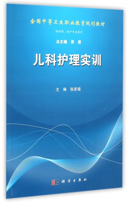 儿科护理实训(供护理助产专业使用全国中等卫生职业教育规划