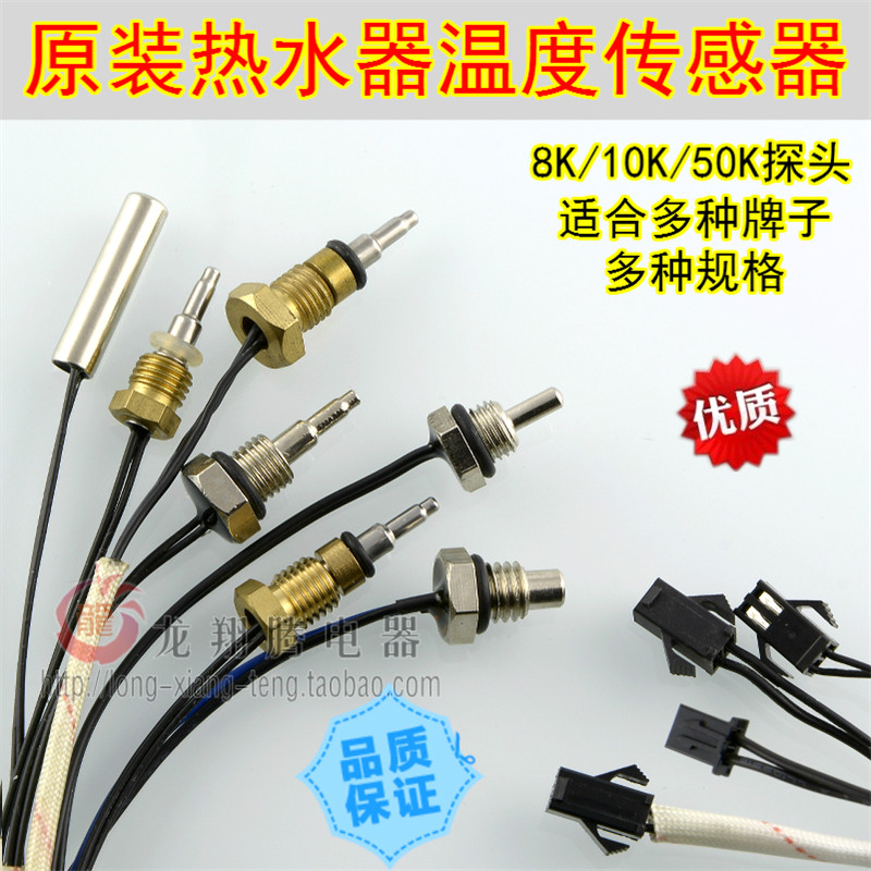 万家乐美的热水器温度传感器配件