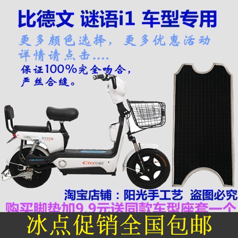 比德文谜语i1/灵达X3动力版电动车脚垫皮子脚踏板皮垫子防水防滑