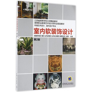 高等职业教育艺术设计类专业规划教材 环境艺术设计室内设计专业第2版 博库网 饰设计 室内软装