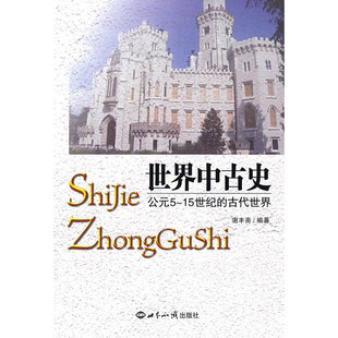 当当网 世界中古史:公元5—15世纪的古代世界 谢丰斋 世界知识出版社 正版书籍