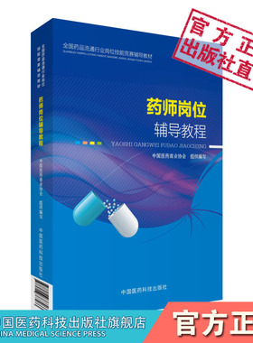 药师岗位辅导教程 全国药品流通行业岗位技能竞赛辅导教材 药品流通药学专业理论知识应用技能法律法规中国医药商业协会组织