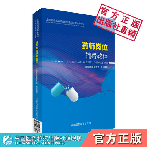 药师岗位辅导教程全国流通行业