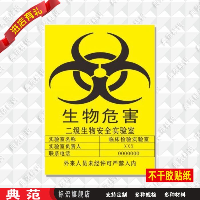 生物危害贴纸标志牌标识牌安全警示标识牌工厂提示牌墙贴定制做