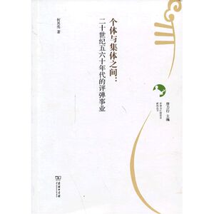 个体与集体之间：二十世纪五六十年代的评弹事业