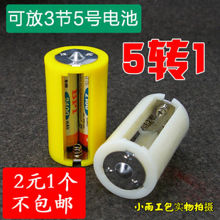 5转1 加厚款 3节5号 AA转D 1号的电池转换器 转换筒 燃气灶
